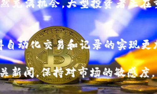 截至我最新的数据更新（2023年10月），在区块链领域发生了许多令人兴奋的动态。以下是一些最近的新闻和趋势：

### 1. 重大政策变化
许多国家的监管机构正在明确区块链技术和加密货币的监管框架。例如，美国证券交易委员会（SEC）和其他国家的金融监管机构正在加紧对加密资产的监管，以确保保护投资者并防止洗钱活动。这些政策变化可能会对加密市场的操作产生重要影响。

### 2. 企业采用区块链
许多企业正在积极采用区块链技术来提高运营效率和透明度。例如，一些大型制造公司正在利用区块链追踪供应链中的每一个环节，从原材料的采购到最终产品的交付。这不仅提高了透明度，还帮助企业降低了成本并提高了客户信任。

### 3. 非同质化代币（NFT）的扩展
NFT市场在2023年仍然保持热度，许多创作者和品牌正在探索这项技术的潜力。从艺术到音乐，再到体育和娱乐，NFT为创造者提供了一种直接与粉丝互动和出售作品的新方式。最近，一些知名品牌发布了他们自己的NFT系列，显示了这种数字资产的巨大潜力。

### 4. 去中心化金融（DeFi）的爆炸性增长
DeFi领域继续快速增长，特别是在借贷、交易和资产管理等方面。新的去中心化应用程序正在不断涌现，为用户提供更灵活的金融服务，而无需依赖传统银行机构。随着用户对去中心化服务的需求增加，许多DeFi平台正在推出新的功能和改进，提高用户体验。

### 5. 生态友好的区块链解决方案
随着可持续发展意识的提升，越来越多的区块链项目开始关注生态环保。使用绿色能源或开发更高效的共识机制来减少碳足迹的项目逐渐增多，推动了环保区块链技术的进步。这一趋势不仅有助于改善行业形象，也吸引了更多的投资。

### 6. 加密货币市场的波动
加密货币市场的波动性仍然是一个热门话题。尽管一些主流的加密货币，如比特币和以太坊，经历了价格波动，但市场依然充满机会。大型投资者正在重新评估他们的投资组合，而小型投资者则在市场低迷时寻找机会。这种波动为投资者提供了不同的策略和决策的空间。

### 7. 新兴技术的融合
区块链与人工智能、物联网（IoT）、大数据等新兴技术的融合正在改变整个行业。例如，智能合约与物联网设备的结合使得自动化交易和记录的实现更加高效。这种跨领域的合作为企业提供了创新的机会，推动效率和透明度的提高。

以上信息仅代表截至到2023年10月的区块链行业动态，未来可能会有更多新的变化和趋势出现。建议大家继续关注相关新闻，保持对市场的敏感度。