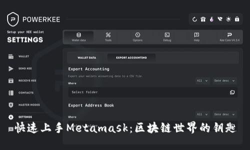 快速上手Metamask：区块链世界的钥匙