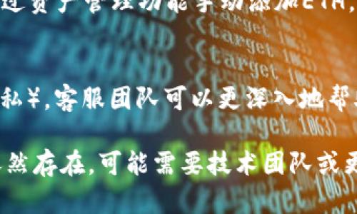 关于“小狐钱包无法显示ETH”的问题，可能是因为多种原因造成的。接下来，我将从几个方面来探讨和排解这个问题。

一、检查小狐钱包账户状态
首先，确认你的账户没有问题。可以尝试重新登录小狐钱包，查看账户的余额是否显示正常。有时网络或钱包的临时故障会导致余额无法显示，重新登录可能会解决问题。

二、确认网络连接
确保你的小狐钱包所连接的网络是正常的。你的设备应当连接到互联网，尝试切换网络，比如从Wi-Fi切换到移动数据，或者反之。网络不稳定可能会导致钱包无法显示信息。

三、更新小狐钱包版本
有时候，老旧的版本会出现不兼容或bug，导致显示问题。访问小狐钱包的官方网站或应用商店，确认你使用的是最新版本。如果不是，请更新到最新版本。

四、检查ETH网络状态
以太坊网络的状态也可能影响你钱包中的ETH显示。如果以太坊网络出现拥堵或者维护，可能会导致你的交易信息无法及时更新。你可以访问以太坊区块浏览器来查看网络状态。

五、重启应用
有时候，某些小故障可以通过简单的重启来解决。关闭小狐钱包应用程序后，再重新启动，看是否能够正常显示ETH余额。

六、重新添加ETH资产
在小狐钱包内，可以尝试手动添加ETH资产。有时，钱包未能自动显示所有资产，你可以通过资产管理功能手动添加ETH，从而解决问题。

七、联系客服支持
如果以上方法都无法解决问题，建议直接联系客服支持。提供你账户的相关信息（确保隐私），客服团队可以更深入地帮助你排查问题。

通过以上步骤，你就能够有效地诊断和解决“小狐钱包无法显示ETH”的问题。如果问题依然存在，可能需要技术团队或更多社区的支持来解决。希望这些信息可以帮助你，尽早恢复对你小狐钱包中ETH的显示。