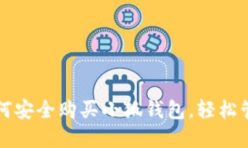 一步一步教你如何安全购买小狐钱包，轻松管理你的数字资产