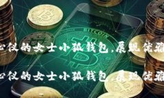 取得你心仪的女士小狐钱