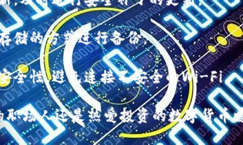 小狐钱包（Fox Wallet）是一款致力于为用户提供安全、便捷的数字资产管理服务的电子钱包。根据其功能设计，用户可以通过小狐钱包添加多个设备来进行管理。这种多设备支持的特点，不仅为用户提供了更大的灵活性，而且增强了安全性。

### 添加设备的数量

具体而言，小狐钱包支持的设备数量可能会因版本和更新而有所变化。一般来说，用户可以在小狐钱包中添加3到5个设备。每个设备都可以独立进行数字资产的管理，用户可以在手机、平板电脑、或其他智能设备上进行操作。

### 多设备的优势

#### 1. 灵活性

通过允许不同设备间的同步，用户可以在不同场合下方便地管理自己的资产。比如，在办公室使用电脑，在家中通过手机进行交易，极大地方便了用户。

#### 2. 安全性

每个设备的安全性都是独立的，即使一台设备受到攻击，其他设备的安全依然能够得到保障。用户在不同设备上可设置不同的安全措施，比如指纹识别、面部识别或密码保护，提供多重保护。

#### 3. 备份与恢复

如果一台设备出现故障，用户可以轻松切换到另一台设备，确保资产不受影响。同时，用户可以在新设备上快速恢复数据，避免因设备问题导致的资产损失。

### 如何添加设备

#### 1. 下载小狐钱包

首先，用户需要从官方网站或应用商店下载小狐钱包。安装完成后，注册账户，并完成身份验证。

#### 2. 登录并获取设备码

在主设备上登录后，进入“设置”菜单，找到账户管理或设备管理的选项，获取设备码。

#### 3. 在新设备上输入设备码

在新设备上下载小狐钱包，输入主设备获取的设备码进行绑定。这一过程可能会要求进行身份验证，以保证账号的安全。

#### 4. 完成设置

绑定成功后，用户可以根据需要设置交易密码、启用双重认证等安全措施。此时，用户就可以在新设备上管理自己的数字资产了。

### 注意事项

在添加多个设备的过程中，用户应当时刻保持警惕，注意安全。以下是一些建议：

- **定期更新软件**：确保小狐钱包安装的是最新版本，不论是主设备还是其他设备，时刻关注软件更新，及时进行安全补丁的更新。
  
- **保管好私钥**：私钥是开启数字资产的钥匙，切勿泄露或存储在不安全的地方。可以考虑使用离线存储的方式进行备份。
  
- **警觉网络环境**：在咖啡店、公共场所等可能存在安全隐患的地方使用钱包时，要特别注意网络的安全性，避免连接不安全的Wi-Fi。

通过恰当地添加多个设备，用户能够享受到小狐钱包带来的便捷与安全的资产管理服务。无论是忙碌的职场人还是热爱投资的数字货币爱好者，小狐钱包都将成为他们值得信赖的伴侣。