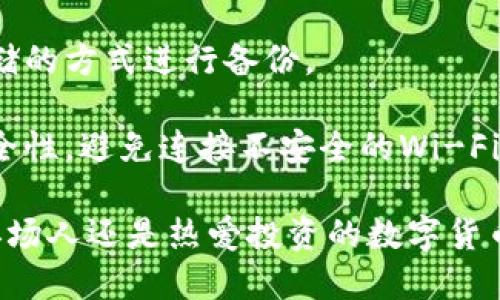 小狐钱包（Fox Wallet）是一款致力于为用户提供安全、便捷的数字资产管理服务的电子钱包。根据其功能设计，用户可以通过小狐钱包添加多个设备来进行管理。这种多设备支持的特点，不仅为用户提供了更大的灵活性，而且增强了安全性。

### 添加设备的数量

具体而言，小狐钱包支持的设备数量可能会因版本和更新而有所变化。一般来说，用户可以在小狐钱包中添加3到5个设备。每个设备都可以独立进行数字资产的管理，用户可以在手机、平板电脑、或其他智能设备上进行操作。

### 多设备的优势

#### 1. 灵活性

通过允许不同设备间的同步，用户可以在不同场合下方便地管理自己的资产。比如，在办公室使用电脑，在家中通过手机进行交易，极大地方便了用户。

#### 2. 安全性

每个设备的安全性都是独立的，即使一台设备受到攻击，其他设备的安全依然能够得到保障。用户在不同设备上可设置不同的安全措施，比如指纹识别、面部识别或密码保护，提供多重保护。

#### 3. 备份与恢复

如果一台设备出现故障，用户可以轻松切换到另一台设备，确保资产不受影响。同时，用户可以在新设备上快速恢复数据，避免因设备问题导致的资产损失。

### 如何添加设备

#### 1. 下载小狐钱包

首先，用户需要从官方网站或应用商店下载小狐钱包。安装完成后，注册账户，并完成身份验证。

#### 2. 登录并获取设备码

在主设备上登录后，进入“设置”菜单，找到账户管理或设备管理的选项，获取设备码。

#### 3. 在新设备上输入设备码

在新设备上下载小狐钱包，输入主设备获取的设备码进行绑定。这一过程可能会要求进行身份验证，以保证账号的安全。

#### 4. 完成设置

绑定成功后，用户可以根据需要设置交易密码、启用双重认证等安全措施。此时，用户就可以在新设备上管理自己的数字资产了。

### 注意事项

在添加多个设备的过程中，用户应当时刻保持警惕，注意安全。以下是一些建议：

- **定期更新软件**：确保小狐钱包安装的是最新版本，不论是主设备还是其他设备，时刻关注软件更新，及时进行安全补丁的更新。
  
- **保管好私钥**：私钥是开启数字资产的钥匙，切勿泄露或存储在不安全的地方。可以考虑使用离线存储的方式进行备份。
  
- **警觉网络环境**：在咖啡店、公共场所等可能存在安全隐患的地方使用钱包时，要特别注意网络的安全性，避免连接不安全的Wi-Fi。

通过恰当地添加多个设备，用户能够享受到小狐钱包带来的便捷与安全的资产管理服务。无论是忙碌的职场人还是热爱投资的数字货币爱好者，小狐钱包都将成为他们值得信赖的伴侣。