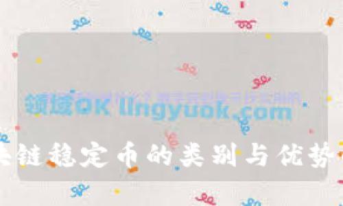 区块链稳定币的类别与优势解析