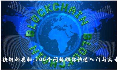 揭开区块链的奥秘：100个问题助你快速入门与火币探索！