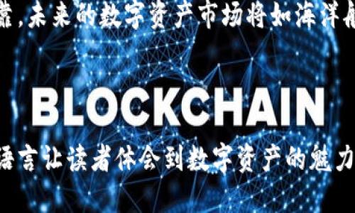 思考一个优质的  
如何在MetaMask上轻松存储和交易狗狗币：百宝箱般的数字资产管理技巧

关键词  
狗狗币, MetaMask, 数字资产/guanjianci  

---

引言：探索狗狗币的奇妙世界
在一片闪烁着数字光彩的虚拟世界里，狗狗币如同晨曦中冉冉升起的阳光，吸引着无数人的目光。这种最初源于网络玩笑的加密货币，如今已经成为了一个投资潮流的代名词。在众多数字资产管理工具中，MetaMask以其简单易用、功能强大的特点，成为了狗狗币爱好者的首选。本文将带您深入了解如何在MetaMask上存储和交易狗狗币，帮助您开启数字资产管理的新篇章。

第一步：什么是MetaMask？
MetaMask仿佛是一个口袋里的数字钱包，如同一座迷你版的宝藏岛。它不仅支持以太坊区块链上的各种代币，还支持在去中心化应用（DApp）中轻松交易和管理您的虚拟资产。想象一下，您只需借助一根密码钥匙，便可打开通往无限可能的大门。在各种加密资产中，MetaMask以其出色的用户体验和安全性，成为了人们选择的理想工具。

第二步：创建MetaMask账户
首先，您需要下载并安装MetaMask扩展程序或移动应用。无论是在您的笔记本电脑上，还是在手机上，都可以轻松找到这款如同护身符般的数字钱包。在安装完成后，您将被引导创建一个新账户。在这个过程中，MetaMask会向您提供助记词，仿佛一串神秘的咒语，确保您的钱包安全。

第三步：添加狗狗币到MetaMask
虽然MetaMask默认情况下不显示狗狗币，但您可以通过简单的操作将其添加到您的资产清单中。首先，您需要找到狗狗币的合约地址。想象这是您在夜空中寻找北斗星的过程，通过网络搜索，您将轻松获得这一重要信息。接下来，在MetaMask中选择“添加代币”，粘贴合约地址，MetaMask就会自动识别狗狗币，宛如夜空中的星星重新显现。

第四步：如何购买狗狗币
购买狗狗币就如同在市场上选购新鲜水果。在MetaMask中，您可以通过多个去中心化交易所（DEX）进行交易。例如，您可以利用Uniswap或SushiSwap等平台进行购买。通过连接您的MetaMask，您可以轻松找到心仪的狗狗币，选择您希望交易的数量，随后确认交易，即可顺利完成。

第五步：管理和存储狗狗币的智慧
狗狗币的存储和管理如同照看一片美丽的花园，需要定期浇水和细心呵护。您可以设定每周查看一次钱包余额，监测狗狗币的价格波动。当您在欣赏数字资产的增值时，也别忘了为未来的交易做好准备，定期做出理性的决策。借助MetaMask的安全性与便利性，您可以安安心心地享受这一过程。

第六步：安全问题与防范措施
在这个虚拟的数字海洋中，安全问题如同潜藏在水中的鲨鱼，随时可能出现。一旦您的助记词被他人获取，您的资产将面临重大的风险。因此，妥善保管助记词和私钥，绝不可轻易透露。在使用MetaMask时，确保设备安全，并定期更新密码，避免潜在的安全威胁如同暗流涌动。

第七步：融入狗狗币社区
成为狗狗币的一部分，意味着您不仅仅是在进行投资，而是加入了一个生动活泼的社区，如同走入一个充满热情和活力的集市。在这个社区里，您可以交流心得、分享投资策略，甚至参与慈善活动。通过社交媒体、论坛和Discord等平台，您将发现狗狗币的真正魅力所在。

结尾：未来的无限可能
伴随着数字经济的飞速发展，狗狗币作为一种创新的资产，有着无限的可能性和机遇。在MetaMask的助力下，您可以轻松管理和交易狗狗币，仿佛在安全的港湾中安心停靠。未来的数字资产市场将如海洋般辽阔，而您，则是这片海洋中的一粒宝贵沙子，期待与众多投资者共同见证狗狗币的成长之路。

---

从以上段落中，我们通过对MetaMask与狗狗币的整合，详细阐述了如何在日常生活中运用这一数字资产管理工具。同时，也强调了安全性与社区的融合，以更生动形象的语言让读者体会到数字资产的魅力与潜力。希望本文能为您在狗狗币的旅程中提供指引和启发。