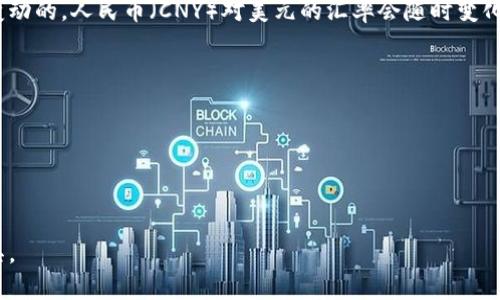 区块链技术中的“100U”一般是指100美元（USD）。由于汇率是不断变动的，人民币（CNY）对美元的汇率会随时变化。要计算100美元兑换多少人民币，你可以根据最新的汇率进行计算。

例如，假设当前汇率为1美元=7人民币，那么：

100美元 * 7人民币/美元 = 700人民币

因此，在这个假设的汇率下，100U约等于700人民币。

为了获取最新的汇率信息，可以查询金融网站或者使用货币转换工具。