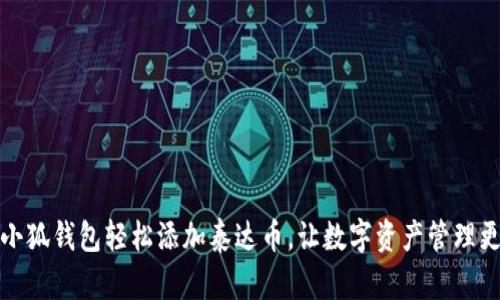 通过小狐钱包轻松添加泰达币，让数字资产管理更简单