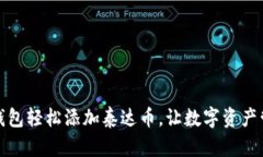 通过小狐钱包轻松添加泰