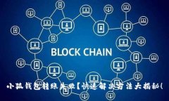 小狐钱包转账失败？快速