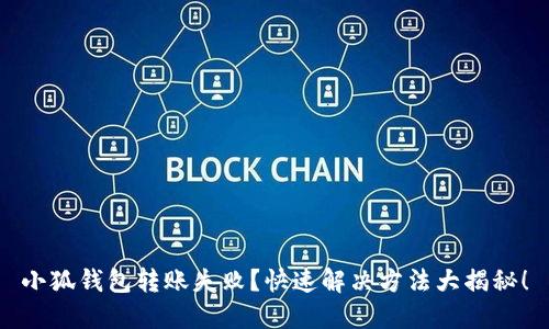 小狐钱包转账失败？快速解决方法大揭秘！