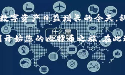 对于比特币钱包的领取和使用，您可以通过以下步骤进行获取和设置：

1. 了解比特币钱包的类型
在领取小狐比特币钱包之前，首先需要了解比特币钱包的基本类型。一般而言，比特币钱包可以分为热钱包和冷钱包。热钱包常常在线访问，使用方便，但安全性相对较低；而冷钱包通常是离线存储，安全性高，但使用时较为繁琐。

2. 选择合适的小狐比特币钱包
小狐比特币钱包（XiaoHu Wallet）是一款受欢迎的数字资产管理工具，用户可以通过官方渠道进行下载。根据您的需求，选择合适的钱包类型。例如，如果您经常进行小额交易，热钱包将是最优选择；如果您的重点是资产安全，冷钱包则更为适合。

3. 访问官方网站进行下载
获取小狐比特币钱包的最确切方法是访问他们的官方网站。在官网上，您通常可以找到下载链接或二维码。务必确保您下载的是官方版本，以避免潜在的安全风险。

4. 注册并创建钱包
下载完成后，打开小狐比特币钱包应用，通常会要求您进行账号注册。您需要提供邮箱或手机号码，并设置一个强密码。一旦注册完成，您可以创建一个新的比特币钱包。此时，应用程序会生成一串独特的助记词或密钥，务必要妥善保管，并不要与他人分享。

5. 保护您的钱包安全
在使用小狐比特币钱包的过程中，确保您的设备安全是至关重要的。定期更新钱包应用，使用强密码和两步验证，保护您的数字资产。此外，建议您进行定期备份，以防止数据丢失。

6. 充值和使用比特币
完成以上步骤后，您就可以进行充值了。您可以通过交易所将法定货币转换为比特币，并转入您的小狐比特币钱包。在充值完成后，您可以使用比特币进行在线购物、投资或转账。

7. 了解比特币的风险
在使用比特币钱包时，务必要对比特币的市场波动有基本的了解。数字货币市场极其不稳定，投资之前要评估自己的风险承受能力，谨慎操作。

8. 提高您的知识水平
对于比特币及其钱包的使用，持续学习是非常重要的。可以通过在线课程、书籍、博客等渠道，进一步加深您对比特币和区块链技术的理解，提高投资技能。

9. 加入社区交流与分享
加入比特币相关的社群或论坛，与其他用户交流经验和技巧，也可以帮助您更好地使用小狐比特币钱包。通过分享和学习，可以更好地适应市场变化，增加投资机会。

10. 定期审查与评估使用效果
使用比特币钱包的过程中，定期审查自己的资产和交易记录，评估钱包的使用效果和安全性，必要时进行调整。在数字资产日益增长的今天，科学管理自己的资产显得尤为重要。

总之，领取小狐比特币钱包并不是一件复杂的事情。通过官方渠道下载、注册、创建钱包并加以安全保护，便能顺利开始您的比特币之旅。在此过程中，保持学习与交流，确保您在这个充满机遇和挑战的市场中稳健前行。

轻松领取小狐比特币钱包的全攻略