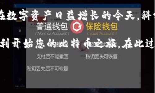 对于比特币钱包的领取和使用，您可以通过以下步骤进行获取和设置：

1. 了解比特币钱包的类型
在领取小狐比特币钱包之前，首先需要了解比特币钱包的基本类型。一般而言，比特币钱包可以分为热钱包和冷钱包。热钱包常常在线访问，使用方便，但安全性相对较低；而冷钱包通常是离线存储，安全性高，但使用时较为繁琐。

2. 选择合适的小狐比特币钱包
小狐比特币钱包（XiaoHu Wallet）是一款受欢迎的数字资产管理工具，用户可以通过官方渠道进行下载。根据您的需求，选择合适的钱包类型。例如，如果您经常进行小额交易，热钱包将是最优选择；如果您的重点是资产安全，冷钱包则更为适合。

3. 访问官方网站进行下载
获取小狐比特币钱包的最确切方法是访问他们的官方网站。在官网上，您通常可以找到下载链接或二维码。务必确保您下载的是官方版本，以避免潜在的安全风险。

4. 注册并创建钱包
下载完成后，打开小狐比特币钱包应用，通常会要求您进行账号注册。您需要提供邮箱或手机号码，并设置一个强密码。一旦注册完成，您可以创建一个新的比特币钱包。此时，应用程序会生成一串独特的助记词或密钥，务必要妥善保管，并不要与他人分享。

5. 保护您的钱包安全
在使用小狐比特币钱包的过程中，确保您的设备安全是至关重要的。定期更新钱包应用，使用强密码和两步验证，保护您的数字资产。此外，建议您进行定期备份，以防止数据丢失。

6. 充值和使用比特币
完成以上步骤后，您就可以进行充值了。您可以通过交易所将法定货币转换为比特币，并转入您的小狐比特币钱包。在充值完成后，您可以使用比特币进行在线购物、投资或转账。

7. 了解比特币的风险
在使用比特币钱包时，务必要对比特币的市场波动有基本的了解。数字货币市场极其不稳定，投资之前要评估自己的风险承受能力，谨慎操作。

8. 提高您的知识水平
对于比特币及其钱包的使用，持续学习是非常重要的。可以通过在线课程、书籍、博客等渠道，进一步加深您对比特币和区块链技术的理解，提高投资技能。

9. 加入社区交流与分享
加入比特币相关的社群或论坛，与其他用户交流经验和技巧，也可以帮助您更好地使用小狐比特币钱包。通过分享和学习，可以更好地适应市场变化，增加投资机会。

10. 定期审查与评估使用效果
使用比特币钱包的过程中，定期审查自己的资产和交易记录，评估钱包的使用效果和安全性，必要时进行调整。在数字资产日益增长的今天，科学管理自己的资产显得尤为重要。

总之，领取小狐比特币钱包并不是一件复杂的事情。通过官方渠道下载、注册、创建钱包并加以安全保护，便能顺利开始您的比特币之旅。在此过程中，保持学习与交流，确保您在这个充满机遇和挑战的市场中稳健前行。

轻松领取小狐比特币钱包的全攻略