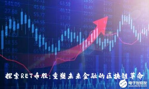 探索RET币股：重塑未来金融的区块链革命