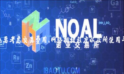 泰达币（Tether, USDT）作为一种基于区块链的稳定币，其确认时间可能会受到不同区块链网络的影响。USDT最初是基于比特币的Omni层协议，但后来逐渐扩展到其他多个区块链平台，如以太坊（ERC20）、Tron（TRC20）和币安智能链（BEP20）等。

以下是不同区块链平台上泰达币的确认时间大概情况：

1. **比特币（Omni层）**：
   - 确认时间：大约10分钟。
   - 原因：由于比特币区块产生的时间平均为10分钟，因此在此平台上转账的确认时间较长。

2. **以太坊（ERC20）**：
   - 确认时间：通常在15秒到几分钟之间。
   - 原因：以太坊的区块时间相对短，通常为15秒，这意味着转账可以更快速地获得确认。

3. **Tron（TRC20）**：
   - 确认时间：通常在3秒到几分钟之间。
   - 原因：Tron网络以极高的交易处理速度而闻名，通常能更快确认交易。

4. **币安智能链（BEP20）**：
   - 确认时间：通常在3秒到几分钟之间。
   - 原因：币安智能链的设计目标就是快速且低成本的交易确认。

在进行USDT转账时，用户应注意选择适合他们需求的区块链平台，以便更快地完成交易。在选择时，也要考虑交易费用、网络拥堵程度以及所使用平台的可靠性。

如果您有具体的转账需求或更详细的问题，欢迎提出！