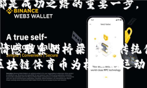 开启体育新时代：区块链体育币白皮书的解析与展望
区块链, 体育币, 白皮书/guanjianci

引言：运动与科技的交汇
在晨曦初露的体育场馆，运动员们正如狮子般蓄势待发，透过汗水和坚持，书写着属于他们的荣耀。而在这个数字时代，科技如同透视运动员灵魂的望远镜，将我们的视野引向了一个新的赛场——区块链与体育的结合。区块链体育币白皮书，正是这一新潮流的集大成者，它不仅为体育行业带来了新的可能性，更为每一个热爱运动的人打开了一扇通往未来的大门。

区块链与体育：破局之道
回想起过去，体育产业在资金流动、票务管理和球迷互动等各个方面都面临着不小的挑战。想象一下，你在一场充满期待的比赛中，因为一张伪造的二维码而错失了与偶像近距离接触的机会，失落与愤怒交织在心；又或是因为漫长的結算过程而无法及时享受到精彩赛事的瞬间。这样的故事，在过去发生过无数次。
而区块链技术的出现，宛如阳光洒落在运动场上，照亮了隐秘的角落。区块链通过去中心化的方式，能够有效提升交易的透明度，确保每一笔交易都可追溯。比如，通过智能合约，我们可以确保票务销售的每一笔收入都能直接回到俱乐部的账户上，而不必经过繁琐的中介和手工操作。这不仅提升了效率，更保护了消费者的权益。

体育币：全新的货币体系
随着区块链技术的发展，体育币应运而生。这种数字货币就如同晨露中的花瓣，娇嫩而闪耀，其背后的意义却深远而丰富。体育币不仅是球迷消费的工具，更是连接运动员与粉丝的重要纽带。
想象一下，如果每位球迷都可以通过持有体育币，参与到自己喜欢的球队决策中，比如新球员的招募或者战术的制定。试想一下，在某个虚拟的直播间里，球迷们通过进行投票，选择球队下一场比赛的战术布置。而体育币，则是这场互动的通行证。每一次的投票，都是对球队的支持，每一枚币的流转，都是情感的交汇。

白皮书：通往未来的指南
那份甸甸于手心的白皮书，就是通往未来的指南针。在这份白皮书中，我们不仅可以找到区块链体育币的技术架构、市场分析、发展路线，还能感受到背后团队的热情和理想。它如同一张详细的地图，描绘着未来体育产业的蓝图，激励着每一个参与者勇敢前行。
在白皮书中，项目团队强调了去中心化的愿景，努力实现一个所有参与者都能受益的生态系统。在这里，每一位球迷的声音都值得被听见，每一份努力都能够得到应有的回报。这不仅是对技术的探索，更是对体育文化的尊重。

挑战与机遇：如何迈向成功的第一步
当然，任何新事物的诞生都伴随着挑战。区块链体育币虽然具备诸多优势，但在推广过程中的障碍同样不可忽视。例如，球迷对数字货币的认知壁垒，现有法律法规的限制，以及传统体育产业对新模式的抵触等。
然而，挑战的背后蕴藏着机遇。通过教育和宣传，让更多人了解区块链和数字货币的优越性；同时，与体育组织、政府机构的合作，形成合力，共同推动体育币的落地应用，都是成功之路的重要一步。

结语：共创辉煌的未来
当日落西山，体育场馆的灯光一一亮起，球迷们的欢呼声响徘徊在空中；而在这个新时代里，区块链体育币不仅仅是一种新兴的货币，更是每个球迷、运动员、俱乐部之间情感联系的桥梁。它将传统体育与现代科技深度融合，为我们带来了一个更加透明、高效和具有参与感的体育世界。
当所有人都能够以一种崭新的方式参与、互动，共同见证体育的崭新篇章时，区块链的潜力将会真正释放，成为推动体育产业变革的强大动力。我们有理由相信，这场以区块链体育币为核心的运动盛宴，正悄然开启一个充满希望的未来！