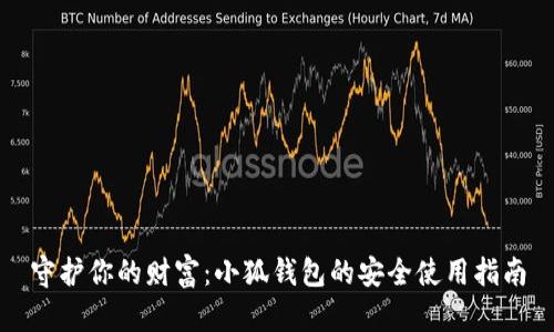 守护你的财富：小狐钱包的安全使用指南