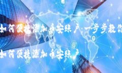 小狐钱包如何便捷添加币