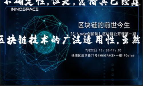 瑞波币（Ripple）是一个基于区块链技术的数字资产，但与很多其他传统的区块链项目有所区别。在讨论瑞波币是否算作区块链时，我们首先需要明确几个概念，包括它的架构、用途以及与其他加密货币的不同之处。

什么是瑞波币？
瑞波币是由Ripple Labs开发的一种数字资产，主要用于实时跨境支付和资金转移。与比特币和以太坊等数字货币主要作为价值存储或智能合约平台不同，瑞波币的主要目标是简化和加速国际支付流程。

瑞波币的技术架构
瑞波币的核心是在一个称为“Ripple协议共识算法”（RPCA）的豆荚网络上运行的，不同于传统的工作量证明（PoW）或权益证明（PoS）机制。这个共识机制允许网络中的节点快速达成一致，而其设计目的是为了提高交易速度和减少交易费用。

区块链与瑞波币的区别
尽管瑞波币使用了一些区块链技术的概念，但它的架构并不完全符合标准区块链的定义。传统的区块链通常是一个分散的账本，数据是通过多个节点共同维护和验证的，而瑞波币的网络更为集中。它的共识机制依赖于受信任的唯一节点，这使得它在某种程度上更高效，但也引发了中心化的争议。

为何瑞波币被视为区块链技术的应用？
尽管瑞波币的设计和实施方式与传统区块链有所不同，但它依然利用了分散技术的理念。瑞波网络允许快速、低成本的资金转移，这在今天的金融环境中是非常重要的。许多金融机构已经开始采用瑞波的技术，以提高跨境交易的效率。

瑞波币的应用场景
瑞波币不仅仅是一种货币，它作为一个支付平台，已经与多家银行和支付机构建立了合作关系。通过使用瑞波网络，用户可以在几秒钟内完成国家间转账，这对于需要快速流动资金的企业和个人而言，无疑是一个巨大的方便。

发展展望与挑战
瑞波币面临着来自其他加密货币和传统金融系统的竞争。与此同时，监管机构对于数字货币的态度逐渐收紧，这给瑞波的未来带来了不确定性。但是，凭借其已经建立的合作伙伴关系和技术优势，瑞波币仍然有可能在数字支付领域占据一席之地。

结语
总的来说，瑞波币可以被视为区块链技术的一种应用，它不仅在技术上使用了许多先进理念，更通过与传统金融系统的结合，展示了区块链技术的广泛适用性。虽然其中心化特征引发了一些讨论，但它在改善金融交易效率和降低费用方面的贡献是显而易见的。

通过以上的分析，我们可以得出结论，瑞波币确实属于区块链技术的范畴，尽管它的实现方式与其它分散式的加密货币存在差异。