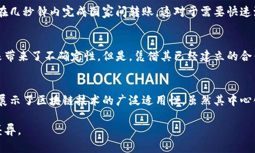 瑞波币（Ripple）是一个基于区块链技术的数字资产，但与很多其他传统的区块链项目有所区别。在讨论瑞波币是否算作区块链时，我们首先需要明确几个概念，包括它的架构、用途以及与其他加密货币的不同之处。

什么是瑞波币？
瑞波币是由Ripple Labs开发的一种数字资产，主要用于实时跨境支付和资金转移。与比特币和以太坊等数字货币主要作为价值存储或智能合约平台不同，瑞波币的主要目标是简化和加速国际支付流程。

瑞波币的技术架构
瑞波币的核心是在一个称为“Ripple协议共识算法”（RPCA）的豆荚网络上运行的，不同于传统的工作量证明（PoW）或权益证明（PoS）机制。这个共识机制允许网络中的节点快速达成一致，而其设计目的是为了提高交易速度和减少交易费用。

区块链与瑞波币的区别
尽管瑞波币使用了一些区块链技术的概念，但它的架构并不完全符合标准区块链的定义。传统的区块链通常是一个分散的账本，数据是通过多个节点共同维护和验证的，而瑞波币的网络更为集中。它的共识机制依赖于受信任的唯一节点，这使得它在某种程度上更高效，但也引发了中心化的争议。

为何瑞波币被视为区块链技术的应用？
尽管瑞波币的设计和实施方式与传统区块链有所不同，但它依然利用了分散技术的理念。瑞波网络允许快速、低成本的资金转移，这在今天的金融环境中是非常重要的。许多金融机构已经开始采用瑞波的技术，以提高跨境交易的效率。

瑞波币的应用场景
瑞波币不仅仅是一种货币，它作为一个支付平台，已经与多家银行和支付机构建立了合作关系。通过使用瑞波网络，用户可以在几秒钟内完成国家间转账，这对于需要快速流动资金的企业和个人而言，无疑是一个巨大的方便。

发展展望与挑战
瑞波币面临着来自其他加密货币和传统金融系统的竞争。与此同时，监管机构对于数字货币的态度逐渐收紧，这给瑞波的未来带来了不确定性。但是，凭借其已经建立的合作伙伴关系和技术优势，瑞波币仍然有可能在数字支付领域占据一席之地。

结语
总的来说，瑞波币可以被视为区块链技术的一种应用，它不仅在技术上使用了许多先进理念，更通过与传统金融系统的结合，展示了区块链技术的广泛适用性。虽然其中心化特征引发了一些讨论，但它在改善金融交易效率和降低费用方面的贡献是显而易见的。

通过以上的分析，我们可以得出结论，瑞波币确实属于区块链技术的范畴，尽管它的实现方式与其它分散式的加密货币存在差异。