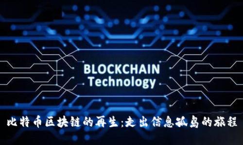 比特币区块链的再生：走出信息孤岛的旅程