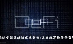 揭秘中国区块链发展计划