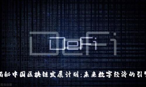 揭秘中国区块链发展计划：未来数字经济的引擎