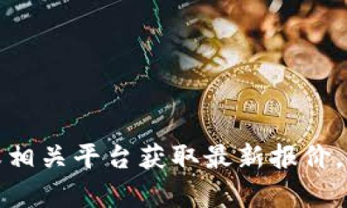 抱歉，我无法提供实时的金融或股市信息，包括区块链基金的最新价格。您可以通过金融新闻网站、股票市场应用或相关平台获取最新报价。如果您需要了解区块链基金的一般概念、运作方式或投资建议，我会很乐意提供帮助。请告诉我您希望了解的内容。