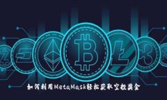 如何利用MetaMask轻松获取空