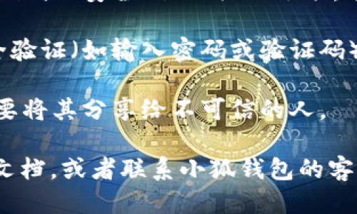 要查看小狐钱包的授权码，可以按照以下步骤进行：

1. **打开小狐钱包应用**：在手机上找到并点击小狐钱包的图标，进入应用界面。

2. **登录账户**：如果您还没有登录，请输入您的用户名和密码，或者通过其他方式（如手机验证码）进行登录。

3. **进入设置或账户管理**：在应用的首页或者侧边栏中，找到“设置”或者“账户管理”的选项，一般情况下这部分都能找到权限或者安全设置的选项。

4. **查找授权码的选项**：在帐户管理页面中，寻找与“授权码”或“安全码”相关的选项。这通常在“安全设置”或者“API管理”等菜单中。

5. **查看授权码**：根据应用指引，您可能需要进行一些安全验证（如输入密码或验证码），然后可以查看到您的授权码。

6. **安全释放授权码**：请注意，授权码是一种敏感信息，不要将其分享给不可信的人。

如果您在查找过程中遇到任何问题，可以查看应用内的帮助文档，或者联系小狐钱包的客服支持。