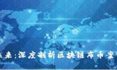 解锁未来：深度剖析区块