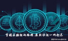 掌握区块链的脉搏：最新