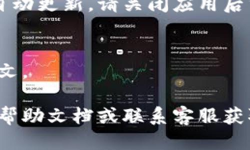要将小狐钱包设置成中文，您可以按照以下步骤进行操作：

1. **打开小狐钱包**：
   启动您的小狐钱包应用程序。如果您尚未安装，请先从应用商店下载并安装最新版本。

2. **进入设置**：
   在应用首页，通常会有一个“设置”或“个人中心”的选项，点击进入。

3. **选择语言选项**：
   在设置菜单中，查找“语言”或“语言设置”选项。此选项的具体位置可能会因版本而异，但一般都比较明显。

4. **选择中文**：
   点击语言选项后，会弹出一个语言列表。在列表中找到“中文”并选择。确认您的选择。

5. **重启应用**：
   有时需要重启小狐钱包应用以使语言更改生效。如果没有自动更新，请关闭应用后重新打开。

6. **检查更改**：
   重启后，检查应用的界面，确认所有文字是否已经切换为中文。

如果在操作过程中遇到任何问题，您可以参考小狐钱包的官方帮助文档或联系客服获取支持。希望这些步骤可以帮助您顺利将小狐钱包设置成中文！