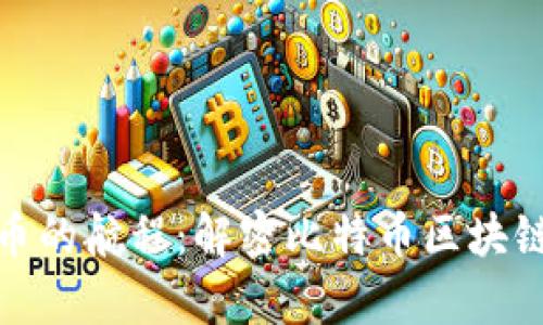 踏上数字货币的航程：解密比特币区块链确认的奥秘