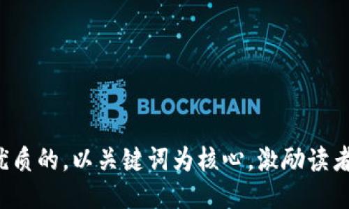 思考一个优质的，以关键词为核心，激励读者行动，放进