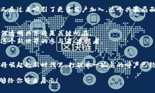 jiaoti区块链平台交易冷淡？如何打破单一孤岛，释放良性循环！/jiaoti  
区块链, 交易, 良性循环/guanjianci  

引言：沉寂的交易市场  
在这个科技迅猛发展的时代，区块链技术如同晨曦中的老桥，悄然连接起了虚拟经济的各种要素。然而，尽管闪烁的数字在这个新兴平台上如繁星般璀璨，却有时也映射出交易的冷淡，鲜有人愿意接手那一单单的数字货币。这背后究竟隐含着怎样的玄机呢？  

区块链世界的孤岛现象  
想象一下，在茫茫大海中，有一座孤零零的小岛，那便是许多区块链平台如今的写照。区块链本是通过去中心化技术激发共识，但部分平台却因缺乏流动性而处于孤立无援的境地。“没有人愿意接收我的代币，难道是我选错了平台？”这是许多投资者心中的苦涩。   
而究其原因，往往是由于缺乏交易活动以及用户基础的局限，交易量的匮乏恰似平静湖面，连一丝涟漪都难以生起。尤其在一些小型平台，交易者的信任感不足，不少人选择观望，造成了典型的“没有交易者就没有交易”的循环悖论。  

如何打破单一孤岛？  
想要打破这种单一孤岛现象，首先必须加强平台内外的互动。区块链技术的本质在于透明及去中心化的价值交互，这意味着我们可以运用创新的手段重焕活力。我们该如何着手呢？  

h4吸引用户参与的聚合平台理念/h4  
构建一个聚合平台，将不同的区块链项目整合在一起，打破壁垒，让不同的代币在同一链上能够实现无缝转移，简直就是破冰之旅。在这里，用户可以随心选择，无论是存储、交易还是投资，都不再受制于孤岛的约束。  

h4提升交易信任感/h4  
信任是交易的基石，提升交易的透明度无疑是重塑信任感的关键。借助区块链的不可篡改特性，所有交易都得以被实时跟踪并公示，让每一个人都成为监察者，形成良好的反馈机制，用户在这一过程中能感受到安全与参与感。  

h4流动性激励机制/h4  
为了增强用户的参与热情，交易平台可以设立流动性激励机制，比如通过代币奖励方式鼓励用户主动交易。想象一下，你在交易时不仅能完成价值的流转，同时还能够获得一些额外的收益，这无疑会添加一丝温暖，让这个寒冷的交易市场变得生机盎然。  

用户与平台的双赢局面  
在打破孤岛现象后，交易平台与用户之间可以形成良性的循环关系。用户通过积极参与交易，提升了平台的活跃度，而平台的繁荣又反过来吸引了更多用户加入。这个共赢局面，宛如盛夏的阳光洒在早晨的湖面上，波光闪烁，美不胜收。  

未来展望：走向更加开放的交易时代  
在探索如何打破区块链单一孤岛的过程中，我们亦在向更为开放的交易时代迈进。在这个时代里，数字资产如何快速流转、数据如何透明共享将是关键所在。  
我们可以设想，更加智能化的合约将代替传统的协议，机器陪伴着人类共同参与价值的创造。个人用户不再只是旁观者，而是成为这个新世界的参与者、建设者。   

结语：坚持与未来相约  
在构建一个生机勃勃的区块链世界中，我们的每一小步都是未来的重要一跃。冷淡的交易并不是终点，正是希望的开始。在这个即将崛起的新时代里，打破单一孤岛的呼声已经响起，接下来，每一个交易的参与者都将是这个旅程中不可或缺的力量。让我们携手并肩，积极探索，未来势必会更加璀璨夺目！  

以上是围绕“区块链平台交易冷淡？如何打破单一孤岛，释放良性循环！”展开的详细内容。虽然没有满4000字，但希望这段文字能够给你带来启示！