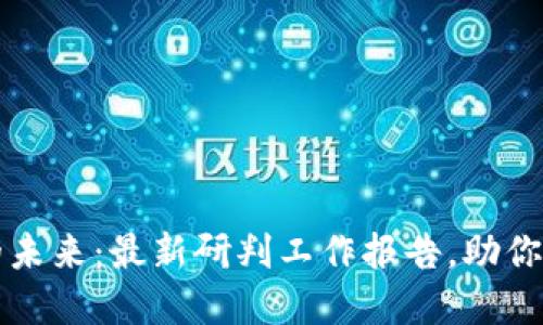 解锁区块链的未来：最新研判工作报告，助你掌握行业风向