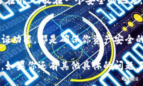 要恢复小狐钱包地址删除的方法主要通过以下几个步骤进行，但请注意具体流程可能会因钱包版本或更新而有所不同。

第一步：确认备份信息
在尝试恢复删除的钱包地址之前，首先确保你有备份的信息。小狐钱包在创建时通常会提示你保存助记词或私钥。如果你在创建钱包时保存了这些信息，那么你可以通过它们恢复整个钱包地址。

第二步：使用助记词或私钥恢复钱包
如果你拥有助记词或私钥，按照以下步骤进行操作：
ul
    li打开小狐钱包应用/li
    li点击“恢复钱包”选项/li
    li输入之前备份的助记词或私钥/li
    li按照提示完成恢复过程/li
/ul
恢复后，你应当能够看到之前删除的钱包地址及其相关的交易记录。

第三步：联系客服支持
如果你并没有备份助记词或者私钥，钱包本身可能并没有提供直接恢复删除地址的功能。在这种情况下，建议你联系小狐钱包的客服团队。他们能够为你提供专业的支持和指导，帮助你解决问题。

第四步：养成定期备份的习惯
在成功恢复钱包后，建议你定期备份助记词和私钥，将它们存放在安全的地方。例如，你可以将助记词写在纸上，放在一个安全的地方，或者使用加密的软件进行存储。通过这些步骤，可以大大减少未来因误删导致财产损失的风险。

第五步：提高安全意识
在使用电子钱包时，安全永远是首要的考虑因素。保证软件的及时更新、使用复杂的密码和启用双重认证功能，都是确保你资产安全的有效措施。同时，在遇到不确定的操作时，提前做好功课，在进行大笔交易或操作前一定要三思而后行。

总之，找回删除的钱包地址并非易事，但通过很好地备份和安全意识的提高，可以有效预防未来的麻烦。如果你还有其他具体的问题，随时可以咨询相关的技术支持。