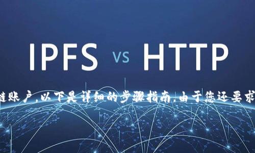 为了帮助您了解如何在小狐钱包（也称为XiaoHu Wallet）上创建BSC链账户，以下是详细的步骤指南。由于您还要求和关键词，我将会为您设计一个适合的和相关关键词。请看下面的内容：

轻松掌握小狐钱包，创建BSC链账户，开启区块链新世界