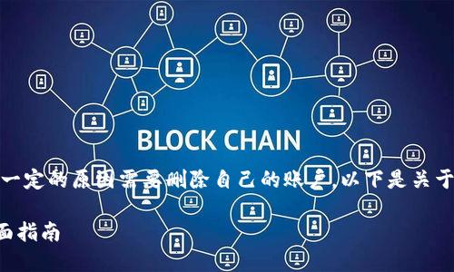 在使用MetaMask时，用户可能会出于一定的原因需要删除自己的账户。以下是关于如何删除MetaMask账户的详细指导。

### 在MetaMask中删除账户的全面指南