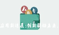 南京市区块链应用新进展