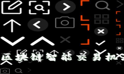 解锁财富新机遇：区块链智能交易机器人在币安的应用