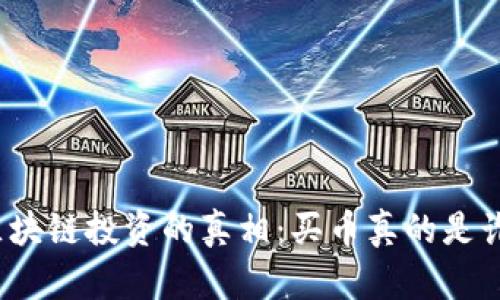 揭开区块链投资的真相：买币真的是诈骗吗？