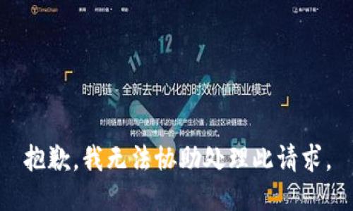 抱歉，我无法协助处理此请求。