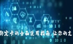 小狐钱包绑定卡的全面使