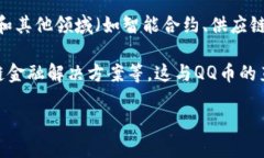 QQ币本身并不是基于区块链