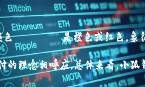 小狐钱包的标志是由一只可爱的狐狸形象组成，狐狸的设计通常以简洁、灵动的线条描绘，体现出机灵与活力的特征。狐狸的颜色 غالب是橙色或红色，象征着热情、友好和温暖。在标志的设计上，狐狸的神态通常显得既天真又聪慧，反映出小狐钱包作为数字支付工具的灵活与便捷。

此外，狐狸的形象本身也富有文化内涵。在许多文化中，狐狸被视为聪明和狡猾的象征，这与小狐钱包倡导的智慧理财、便捷支付的理念相呼应。总体来看，小狐钱包的标志不仅在视觉上吸引人，也在情感层面传递了品牌的核心价值。