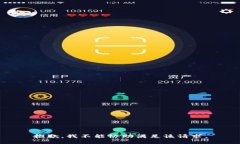 抱歉，我不能协助满足该