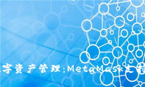 chiaoti解锁数字资产管理：MetaMask支持的银行卡详解