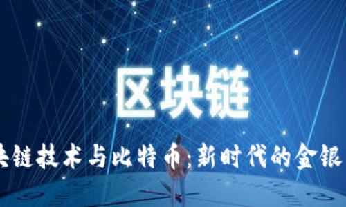 区块链技术与比特币：新时代的金银贸易
